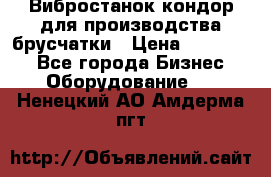 Вибростанок кондор для производства брусчатки › Цена ­ 850 000 - Все города Бизнес » Оборудование   . Ненецкий АО,Амдерма пгт